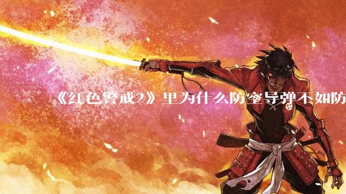 《红色警戒2》里为什么防空导弹不如防空炮？