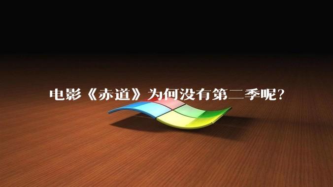 电影《赤道》为何没有第二季呢？