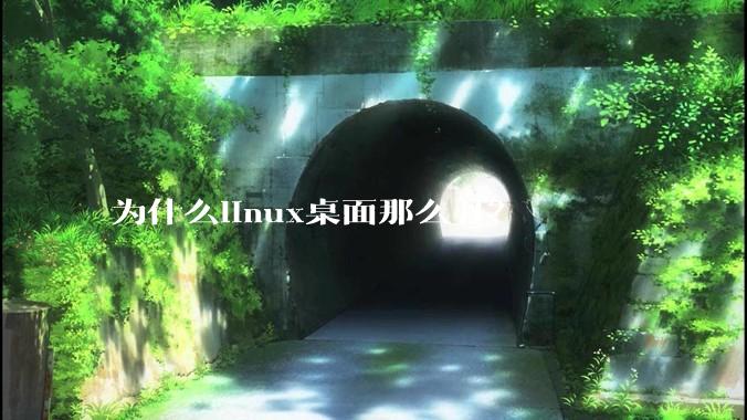为什么linux桌面那么丑？