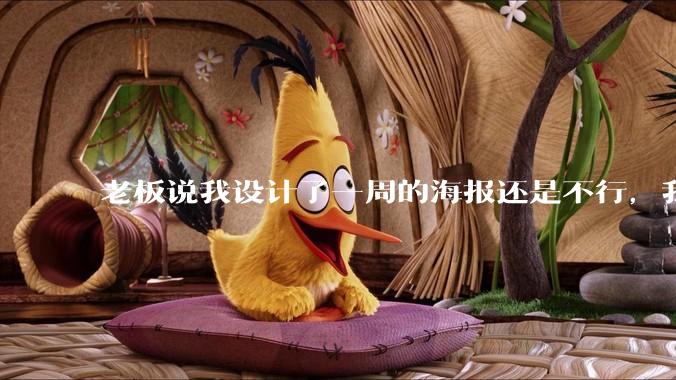 老板说我设计了一周的海报还是不行，我到底该怎么学啊？