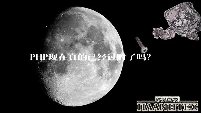 PHP现在真的已经过时了吗？