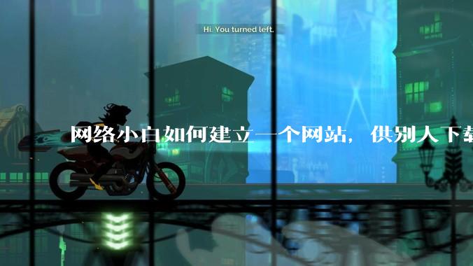 网络小白如何建立一个网站，供别人下载文件（主要是PDF和MP3）?