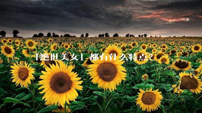 「绝世美女」都有什么特点？