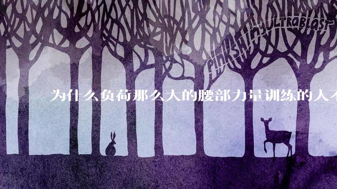 为什么负荷那么大的腰部力量训练的人不会受伤，长期无载荷久坐的人会出现腰肌劳损？