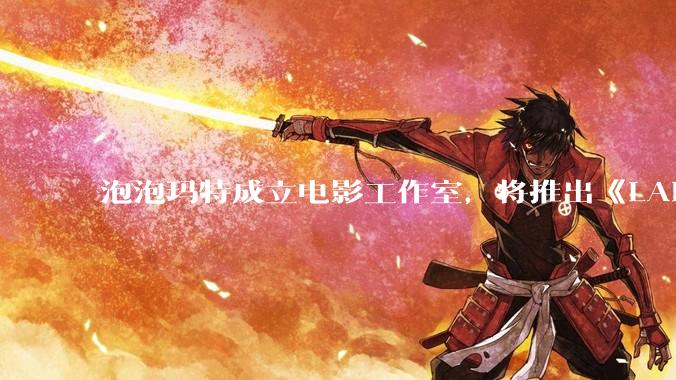 泡泡玛特成立电影工作室，将推出《LABUBU 与朋友们》动画剧集，这能够有效延长 IP 寿命吗？