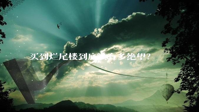 买到烂尾楼到底该有多绝望？