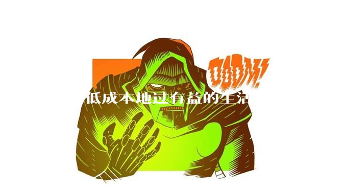 如何低成本地过有益的生活？