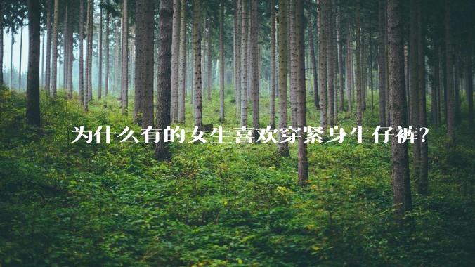 为什么有的女生喜欢穿紧身牛仔裤？
