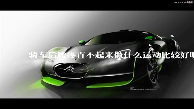 骑车后腰疼直不起来做什么运动比较好呢？