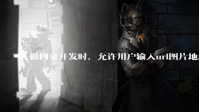 做网页开发时，允许用户输入url图片地址来作为自己的头像有什么风险？